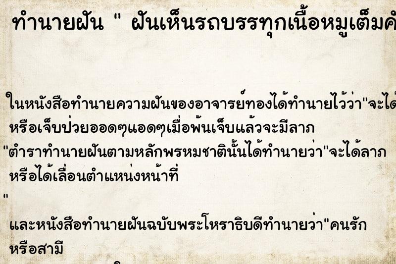 ทำนายฝันทำนายฝันฝันเห็นรถบรรทุกเนื้อหมูเต็มคันรถคว่ำ